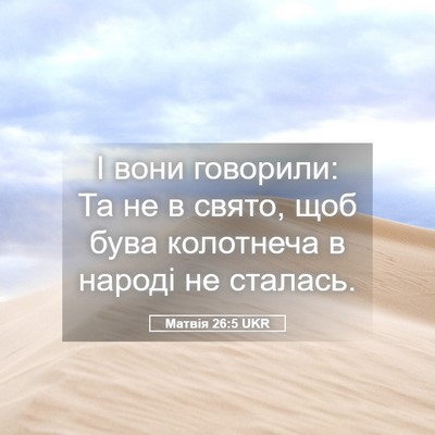 Picture 05 - Матвія 26:5 UKR - І вони говорили: Та не в - Bible Verse Picture