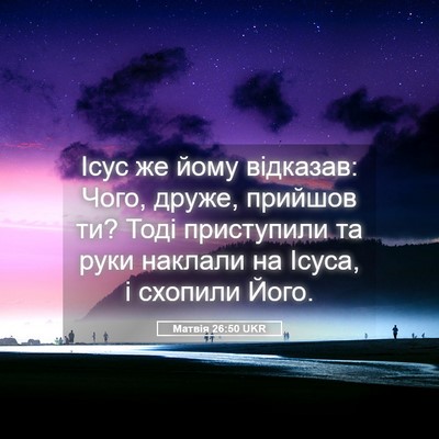Picture 05 - Матвія 26:50 UKR - Ісус же йому відказав: - Bible Verse Picture
