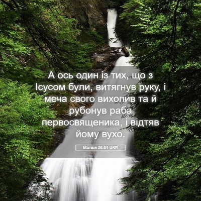 Picture 05 - Матвія 26:51 UKR - А ось один із тих, що з - Bible Verse Picture