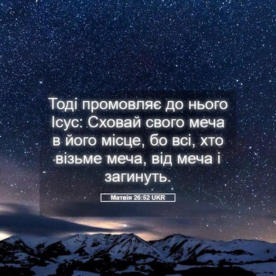 Picture 05 - Матвія 26:52 UKR - Тоді промовляє до нього - Bible Verse Picture