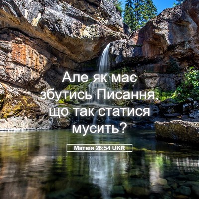 Picture 05 - Матвія 26:54 UKR - Але як має збутись Писання, - Bible Verse Picture