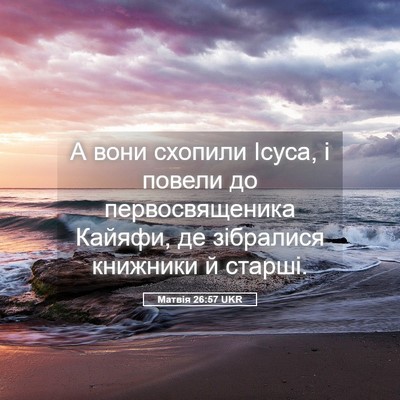 Picture 05 - Матвія 26:57 UKR - А вони схопили Ісуса, і - Bible Verse Picture