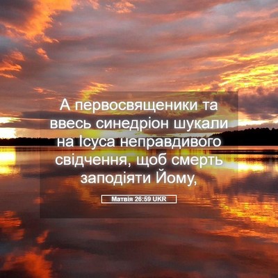 Picture 05 - Матвія 26:59 UKR - А первосвященики та ввесь - Bible Verse Picture