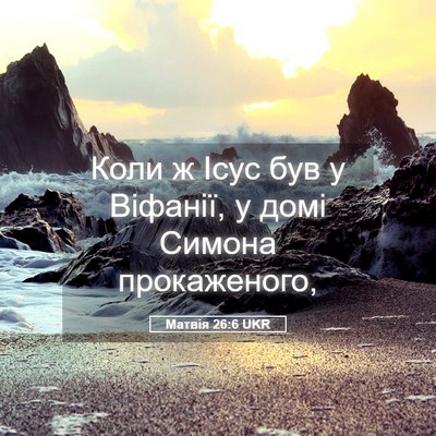 Picture 05 - Матвія 26:6 UKR - Коли ж Ісус був у Віфанії, у - Bible Verse Picture