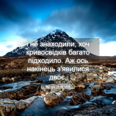 Picture 05 - Матвія 26:60 UKR - і не знаходили, хоч - Bible Verse Picture