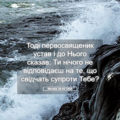 Picture 05 - Матвія 26:62 UKR - Тоді первосвященик устав і - Bible Verse Picture