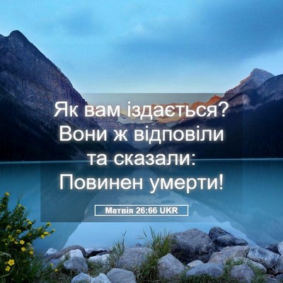 Picture 05 - Матвія 26:66 UKR - Як вам іздається? Вони ж - Bible Verse Picture