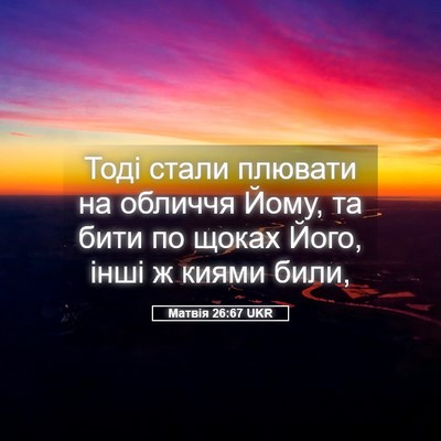 Picture 05 - Матвія 26:67 UKR - Тоді стали плювати на - Bible Verse Picture