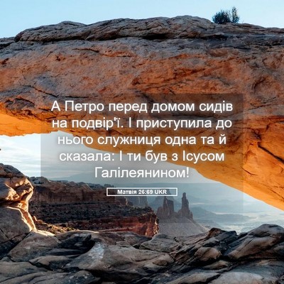Picture 05 - Матвія 26:69 UKR - А Петро перед домом сидів - Bible Verse Picture