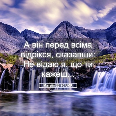 Picture 05 - Матвія 26:70 UKR - А він перед всіма відрікся, - Bible Verse Picture