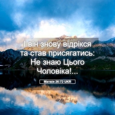 Picture 05 - Матвія 26:72 UKR - І він знову відрікся та - Bible Verse Picture