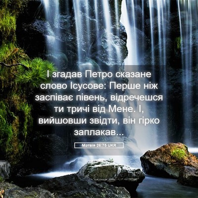 Picture 05 - Матвія 26:75 UKR - І згадав Петро сказане - Bible Verse Picture