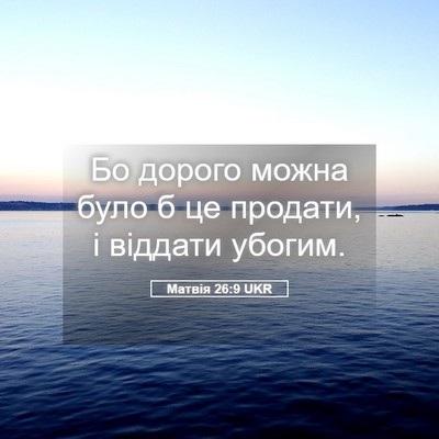 Picture 05 - Матвія 26:9 UKR - Бо дорого можна було б це - Bible Verse Picture