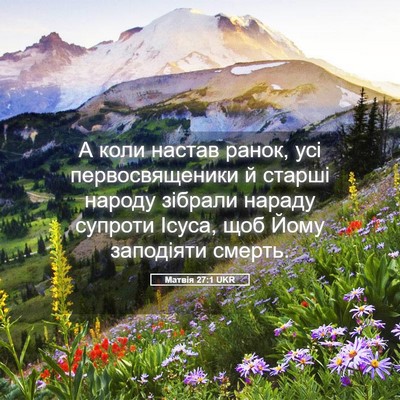 Picture 05 - Матвія 27:1 UKR - А коли настав ранок, усі - Bible Verse Picture