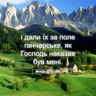 Picture 05 - Матвія 27:10 UKR - і дали їх за поле - Bible Verse Picture