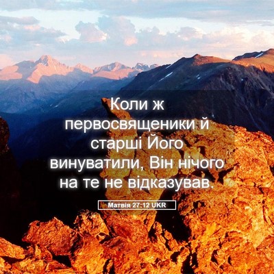 Picture 05 - Матвія 27:12 UKR - Коли ж первосвященики й - Bible Verse Picture