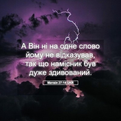 Picture 05 - Матвія 27:14 UKR - А Він ні на одне слово йому - Bible Verse Picture