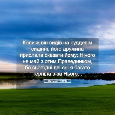 Picture 05 - Матвія 27:19 UKR - Коли ж він сидів на - Bible Verse Picture