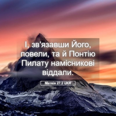 Picture 05 - Матвія 27:2 UKR - І, зв'язавши Його, повели, - Bible Verse Picture