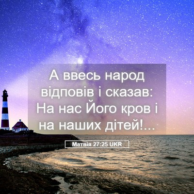 Picture 05 - Матвія 27:25 UKR - А ввесь народ відповів і - Bible Verse Picture