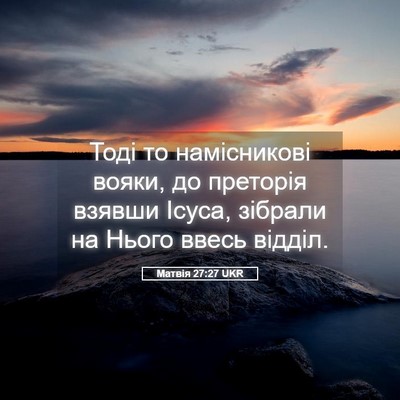 Picture 05 - Матвія 27:27 UKR - Тоді то намісникові вояки, - Bible Verse Picture