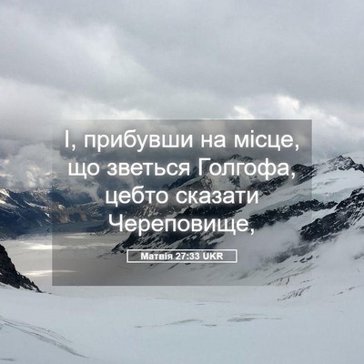 Picture 05 - Матвія 27:33 UKR - І, прибувши на місце, що - Bible Verse Picture