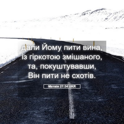Picture 05 - Матвія 27:34 UKR - дали Йому пити вина, із - Bible Verse Picture