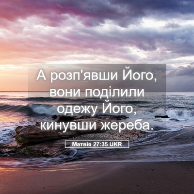 Picture 05 - Матвія 27:35 UKR - А розп'явши Його, вони - Bible Verse Picture