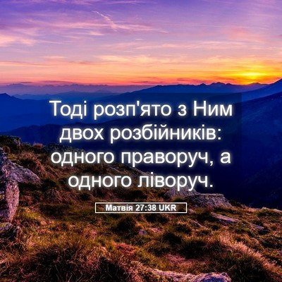 Picture 05 - Матвія 27:38 UKR - Тоді розп'ято з Ним двох - Bible Verse Picture