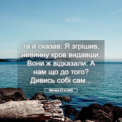 Picture 05 - Матвія 27:4 UKR - та й сказав: Я згрішив, - Bible Verse Picture