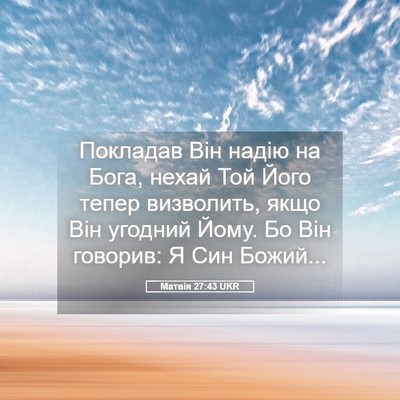 Picture 05 - Матвія 27:43 UKR - Покладав Він надію на Бога, - Bible Verse Picture