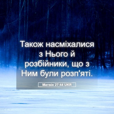 Picture 05 - Матвія 27:44 UKR - Також насміхалися з Нього - Bible Verse Picture