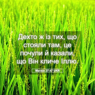Picture 05 - Матвія 27:47 UKR - Дехто ж із тих, що стояли - Bible Verse Picture