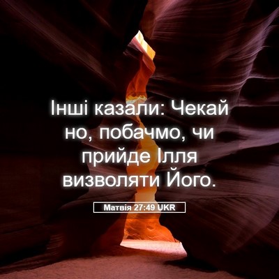 Picture 05 - Матвія 27:49 UKR - Інші казали: Чекай но, - Bible Verse Picture