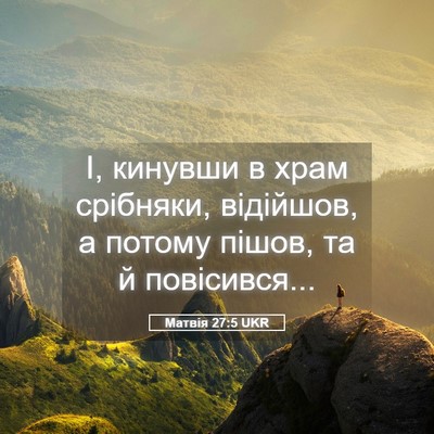 Picture 05 - Матвія 27:5 UKR - І, кинувши в храм срібняки, - Bible Verse Picture