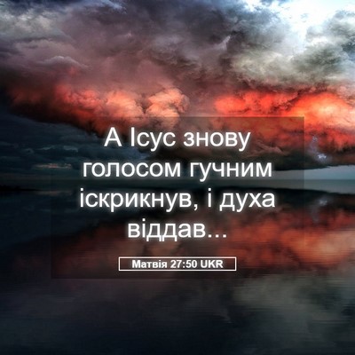 Picture 05 - Матвія 27:50 UKR - А Ісус знову голосом - Bible Verse Picture
