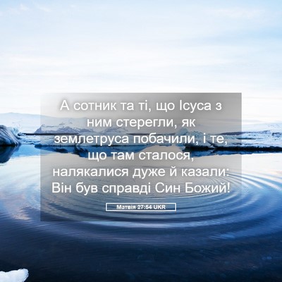 Picture 05 - Матвія 27:54 UKR - А сотник та ті, що Ісуса з - Bible Verse Picture