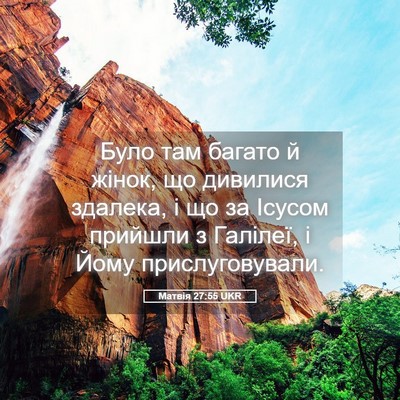Picture 05 - Матвія 27:55 UKR - Було там багато й жінок, що - Bible Verse Picture