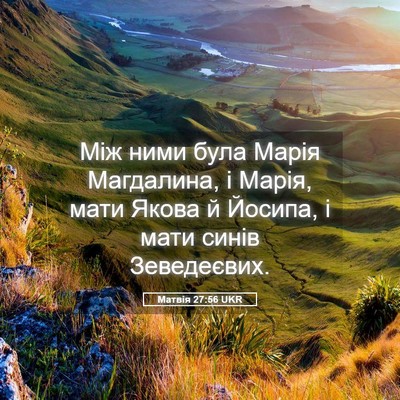 Picture 05 - Матвія 27:56 UKR - Між ними була Марія - Bible Verse Picture