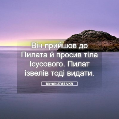Picture 05 - Матвія 27:58 UKR - Він прийшов до Пилата й - Bible Verse Picture