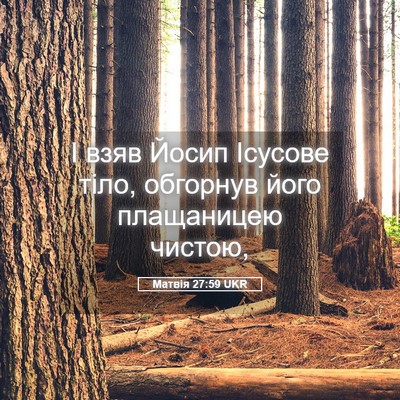 Picture 05 - Матвія 27:59 UKR - І взяв Йосип Ісусове тіло, - Bible Verse Picture