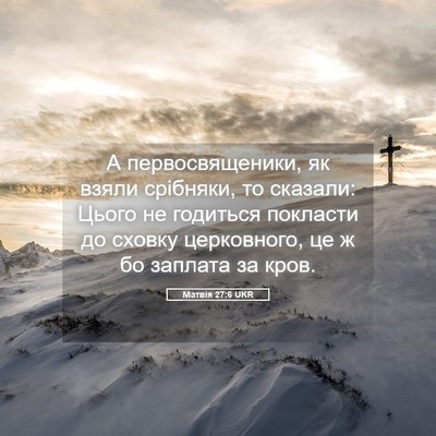 Picture 05 - Матвія 27:6 UKR - А первосвященики, як взяли - Bible Verse Picture