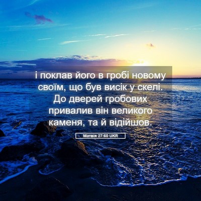 Picture 05 - Матвія 27:60 UKR - і поклав його в гробі - Bible Verse Picture