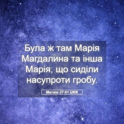 Picture 05 - Матвія 27:61 UKR - Була ж там Марія Магдалина - Bible Verse Picture