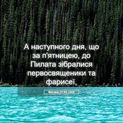 Picture 05 - Матвія 27:62 UKR - А наступного дня, що за - Bible Verse Picture