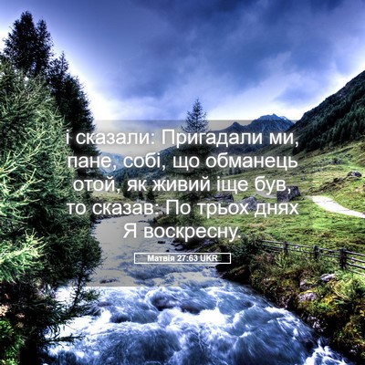 Picture 05 - Матвія 27:63 UKR - і сказали: Пригадали ми, - Bible Verse Picture