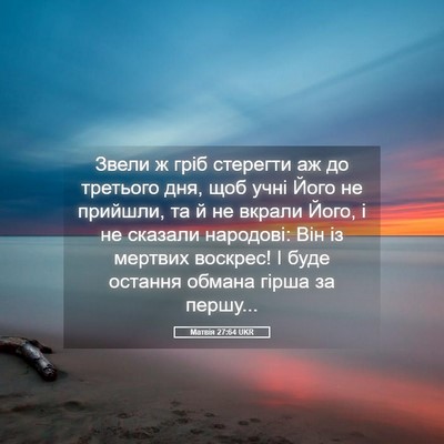 Picture 05 - Матвія 27:64 UKR - Звели ж гріб стерегти аж до - Bible Verse Picture