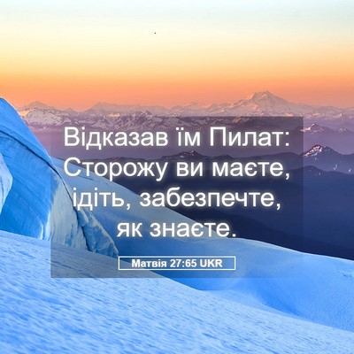 Picture 05 - Матвія 27:65 UKR - Відказав їм Пилат: Сторожу - Bible Verse Picture