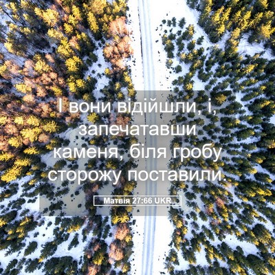 Picture 05 - Матвія 27:66 UKR - І вони відійшли, і, - Bible Verse Picture