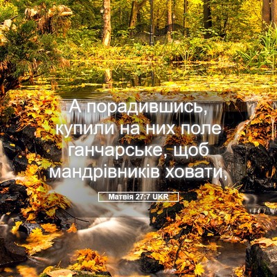 Picture 05 - Матвія 27:7 UKR - А порадившись, купили на - Bible Verse Picture